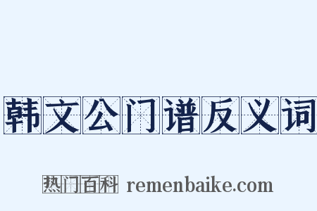 韩文公门谱反义词是什么意思的图片